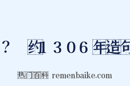 ？～约1306年造句是什么意思的图片